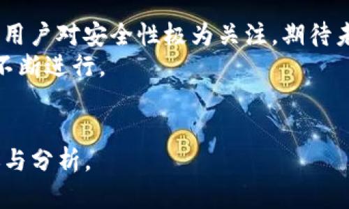 在数字货币和区块链技术中，关于不同版本的Token和其兼容性是一个重要的话题。特别是当涉及到Tokenim2.0与Tokenim2.1的版本时，了解它们是否通用是开发者和用户关心的重点。

要解答“Tokenim2.01.0和2.0通用吗”这个问题，我们首先需要明确一些基础知识。

### 譬如：
1. **什么是Tokenim？**
2. **Tokenim2.0的特点**
3. **Tokenim2.1的更新内容**
4. **通用性与兼容性**
5. **用户在迁移过程中需要注意的事项**
6. **Tokenim的未来版本展望**

以下是一个详细的内容大纲：

### 内容主体大纲
1. **引言**
   - 介绍Tokenim的背景和重要性
   - 讨论版本更新的意义

2. **Tokenim是什么**
   - 定义Tokenim及其功能
   - Tokenim的市场影响力

3. **Tokenim2.0的特点**
   - 功能和优势
   - 用户反馈

4. **Tokenim2.1的新特性**
   - 重要更新内容
   - 怎样提升用户体验

5. **通用性和兼容性分析**
   - Tokenim2.0和2.1的技术架构比较
   - 不同版本之间的兼容性

6. **用户在迁移过程中需要注意的事项**
   - 数据备份和迁移步骤
   - 可能面临的问题与解决方案

7. **Tokenim的未来版本展望**
   - 未来更新的可能性
   - 社区反馈与未来改进方向

### 相关问题
1. Tokenim的技术架构是怎样的？
2. 用户如何判断是否需要升级到新版本？
3. 升级过程中可能遇到的常见问题是什么？
4. Tokenim2.1新特性对用户有什么实质影响？
5. 不同版本Token之间的互操作性如何？
6. 社区对Tokenim未来发展的期望如何？

接下来，我将回答每一个问题。

### Tokenim的技术架构是怎样的？
Tokenim的技术架构是基于区块链技术构建的，具备去中心化、安全性及透明性等优势。它采用了智能合约机制，允许用户在无需中介的情况下执行交易。Tokenim2.0与Tokenim2.1在技术架构上保持了一定的继承关系，但在2.1版本中对原有的架构进行了一定的，以提高系统的效率和安全性。
技术架构主要包括如下几个部分：
ul
listrong基础层：/strong这是Tokenim的核心，包含区块链的节点、网络通信协议及共识机制。/li
listrong智能合约层：/strong用户可以在此层编写并部署自己的智能合约，以实现各种功能。/li
listrong应用层：/strong用户界面和交互部分，支持各种移动端和网页端的应用。/li
/ul
Tokenim2.1在这些架构上进行了改进，如了交易确认时间、提高了智能合约的执行效率，并加强了数据加密与隐私保护。

### 用户如何判断是否需要升级到新版本？
用户判断是否需要升级到新的Tokenim版本，主要可以从功能性、兼容性以及安全性等方面来考虑。
首先，用户可以评估新版本所带来的功能更新。例如，Tokenim2.1引入了一些新的功能，如更灵活的智能合约模板和更友好的用户界面。如果这些新功能能够满足用户的需求，那么升级就显得必要。
其次，兼容性是另一个重要因素。用户需要确保新版本与现有的系统或工具是兼容的。如有相关的文档或开发者论坛，能提供关于升级后可能遇到的兼容性问题的信息，可以帮助用户做出决策。
最后，安全性。在升级过程中，了解新版本修复了哪些安全漏洞，以及是否有已知的安全问题，是用户必须考虑的要素。如果新版本在安全性上做了重大增强，用户当然应该考虑尽快升级。

### 升级过程中可能遇到的常见问题是什么？
在升级Tokenim版本的过程中，用户可能会遇到一些常见问题，包括但不限于数据丢失、功能不完整、性能问题等。
首先，数据丢失是一个用户普遍关心的问题。为了避免数据丢失，用户在升级前应该确保重要数据已备份。在某些情况下，旧版的数据结构与新版可能不一致，这就需要用户进行额外的迁移步骤。
其次，功能不完整的情况也时有发生。有些旧版本中的功能在升级后可能会被删除或无法正常使用，这取决于项目团队对新版本的update。用户应该提前了解新版本的功能列表，以及哪些功能被移除。
最后，性能问题也是不可忽视的。某些用户在升级后可能会感觉到系统反应较慢，这通常是由于新版本的初始化过程或用户还不熟悉新的界面造成的。这里可以通过论坛或用户社区寻求支持，了解其他用户的处理方式和建议。

### Tokenim2.1新特性对用户有什么实质影响？
Tokenim2.1新增的特性对用户的实质影响主要体现在功能增强、安全性提升及用户体验的改善上。
首先，功能增强体现在支持更多的智能合约类型，用户可以更加灵活地构建自己的应用。同时，新版本还增加了对异构链的支持，使不同的区块链系统之间可以更好地进行交互。
其次，安全性方面，Tokenim2.1引入了更加先进的加密技术，确保用户数据的安全性。这对涉及大额交易的用户尤其重要，因为安全漏洞往往会导致资金损失。
最后，用户体验的改善体现在界面的友好性和操作的简便性上。2.1版本在用户界面上进行了重新设计，使得新用户也能够更快捷地上手使用，降低了学习成本。

### 不同版本Token之间的互操作性如何？
Tokenim2.0与Tokenim2.1之间的互操作性是一个重要话题，这直接关系到用户的资产和功能使用。
总体上，Tokenim2.0和2.1的设计考虑了互操作性，确保用户可以在不同版本之间轻松切换。然而，具体的互操作性特性还是取决于项目团队的具体实现。
在进行资产迁移时，用户需要注意版本间是否存在不兼容的情况，例如某些功能或数据类型仅在高级版本中可用。另外，用户也可以查看开发者发布的迁移指南，以了解如何顺利完成资产迁移。
在一些情况下，调整API或需要按版本区分功能的情况可能会影响到互操作性，这就需要用户依据具体情况进行调整。

### 社区对Tokenim未来发展的期望如何？
Tokenim的社区是其生态系统中的一部分，社区成员在Tokenim发展中起着至关重要的作用，尤其是在对未来版本的期望方面。
社区对未来版本的期待集中在几个方面。首先是功能的扩展，预计未来版本将继续引入更多的智能合约支持和跨链操作能力。其次，用户对安全性极为关注，期待未来版本能在安全漏洞预防和数据保护方面做出创新。
此外，关于用户体验，社区反映出希望简化操作流程、增加用户友好的功能。在这一点上，Tokenim团队也表示会充分考虑用户反馈，不断进行。
最后，社区的参与感同样重要，很多成员希望能在未来的开发过程中，能有机会参与到决策和建议中，以真正体现社区的声音。

这样，通过这样一个详细的结构和内容，不仅能够有效解答Tokenim2.01.0和2.0的通用性问题，还可以为用户提供一些实用的建议与分析。