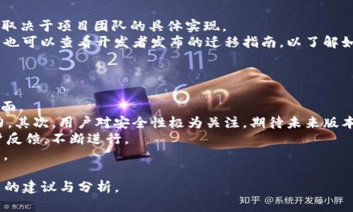 在数字货币和区块链技术中，关于不同版本的Token和其兼容性是一个重要的话题。特别是当涉及到Tokenim2.0与Tokenim2.1的版本时，了解它们是否通用是开发者和用户关心的重点。

要解答“Tokenim2.01.0和2.0通用吗”这个问题，我们首先需要明确一些基础知识。

### 譬如：
1. **什么是Tokenim？**
2. **Tokenim2.0的特点**
3. **Tokenim2.1的更新内容**
4. **通用性与兼容性**
5. **用户在迁移过程中需要注意的事项**
6. **Tokenim的未来版本展望**

以下是一个详细的内容大纲：

### 内容主体大纲
1. **引言**
   - 介绍Tokenim的背景和重要性
   - 讨论版本更新的意义

2. **Tokenim是什么**
   - 定义Tokenim及其功能
   - Tokenim的市场影响力

3. **Tokenim2.0的特点**
   - 功能和优势
   - 用户反馈

4. **Tokenim2.1的新特性**
   - 重要更新内容
   - 怎样提升用户体验

5. **通用性和兼容性分析**
   - Tokenim2.0和2.1的技术架构比较
   - 不同版本之间的兼容性

6. **用户在迁移过程中需要注意的事项**
   - 数据备份和迁移步骤
   - 可能面临的问题与解决方案

7. **Tokenim的未来版本展望**
   - 未来更新的可能性
   - 社区反馈与未来改进方向

### 相关问题
1. Tokenim的技术架构是怎样的？
2. 用户如何判断是否需要升级到新版本？
3. 升级过程中可能遇到的常见问题是什么？
4. Tokenim2.1新特性对用户有什么实质影响？
5. 不同版本Token之间的互操作性如何？
6. 社区对Tokenim未来发展的期望如何？

接下来，我将回答每一个问题。

### Tokenim的技术架构是怎样的？
Tokenim的技术架构是基于区块链技术构建的，具备去中心化、安全性及透明性等优势。它采用了智能合约机制，允许用户在无需中介的情况下执行交易。Tokenim2.0与Tokenim2.1在技术架构上保持了一定的继承关系，但在2.1版本中对原有的架构进行了一定的，以提高系统的效率和安全性。
技术架构主要包括如下几个部分：
ul
listrong基础层：/strong这是Tokenim的核心，包含区块链的节点、网络通信协议及共识机制。/li
listrong智能合约层：/strong用户可以在此层编写并部署自己的智能合约，以实现各种功能。/li
listrong应用层：/strong用户界面和交互部分，支持各种移动端和网页端的应用。/li
/ul
Tokenim2.1在这些架构上进行了改进，如了交易确认时间、提高了智能合约的执行效率，并加强了数据加密与隐私保护。

### 用户如何判断是否需要升级到新版本？
用户判断是否需要升级到新的Tokenim版本，主要可以从功能性、兼容性以及安全性等方面来考虑。
首先，用户可以评估新版本所带来的功能更新。例如，Tokenim2.1引入了一些新的功能，如更灵活的智能合约模板和更友好的用户界面。如果这些新功能能够满足用户的需求，那么升级就显得必要。
其次，兼容性是另一个重要因素。用户需要确保新版本与现有的系统或工具是兼容的。如有相关的文档或开发者论坛，能提供关于升级后可能遇到的兼容性问题的信息，可以帮助用户做出决策。
最后，安全性。在升级过程中，了解新版本修复了哪些安全漏洞，以及是否有已知的安全问题，是用户必须考虑的要素。如果新版本在安全性上做了重大增强，用户当然应该考虑尽快升级。

### 升级过程中可能遇到的常见问题是什么？
在升级Tokenim版本的过程中，用户可能会遇到一些常见问题，包括但不限于数据丢失、功能不完整、性能问题等。
首先，数据丢失是一个用户普遍关心的问题。为了避免数据丢失，用户在升级前应该确保重要数据已备份。在某些情况下，旧版的数据结构与新版可能不一致，这就需要用户进行额外的迁移步骤。
其次，功能不完整的情况也时有发生。有些旧版本中的功能在升级后可能会被删除或无法正常使用，这取决于项目团队对新版本的update。用户应该提前了解新版本的功能列表，以及哪些功能被移除。
最后，性能问题也是不可忽视的。某些用户在升级后可能会感觉到系统反应较慢，这通常是由于新版本的初始化过程或用户还不熟悉新的界面造成的。这里可以通过论坛或用户社区寻求支持，了解其他用户的处理方式和建议。

### Tokenim2.1新特性对用户有什么实质影响？
Tokenim2.1新增的特性对用户的实质影响主要体现在功能增强、安全性提升及用户体验的改善上。
首先，功能增强体现在支持更多的智能合约类型，用户可以更加灵活地构建自己的应用。同时，新版本还增加了对异构链的支持，使不同的区块链系统之间可以更好地进行交互。
其次，安全性方面，Tokenim2.1引入了更加先进的加密技术，确保用户数据的安全性。这对涉及大额交易的用户尤其重要，因为安全漏洞往往会导致资金损失。
最后，用户体验的改善体现在界面的友好性和操作的简便性上。2.1版本在用户界面上进行了重新设计，使得新用户也能够更快捷地上手使用，降低了学习成本。

### 不同版本Token之间的互操作性如何？
Tokenim2.0与Tokenim2.1之间的互操作性是一个重要话题，这直接关系到用户的资产和功能使用。
总体上，Tokenim2.0和2.1的设计考虑了互操作性，确保用户可以在不同版本之间轻松切换。然而，具体的互操作性特性还是取决于项目团队的具体实现。
在进行资产迁移时，用户需要注意版本间是否存在不兼容的情况，例如某些功能或数据类型仅在高级版本中可用。另外，用户也可以查看开发者发布的迁移指南，以了解如何顺利完成资产迁移。
在一些情况下，调整API或需要按版本区分功能的情况可能会影响到互操作性，这就需要用户依据具体情况进行调整。

### 社区对Tokenim未来发展的期望如何？
Tokenim的社区是其生态系统中的一部分，社区成员在Tokenim发展中起着至关重要的作用，尤其是在对未来版本的期望方面。
社区对未来版本的期待集中在几个方面。首先是功能的扩展，预计未来版本将继续引入更多的智能合约支持和跨链操作能力。其次，用户对安全性极为关注，期待未来版本能在安全漏洞预防和数据保护方面做出创新。
此外，关于用户体验，社区反映出希望简化操作流程、增加用户友好的功能。在这一点上，Tokenim团队也表示会充分考虑用户反馈，不断进行。
最后，社区的参与感同样重要，很多成员希望能在未来的开发过程中，能有机会参与到决策和建议中，以真正体现社区的声音。

这样，通过这样一个详细的结构和内容，不仅能够有效解答Tokenim2.01.0和2.0的通用性问题，还可以为用户提供一些实用的建议与分析。