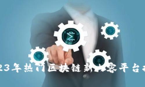 2023年热门区块链新内容平台推荐