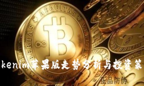 Tokenim苹果版走势分析与投资策略