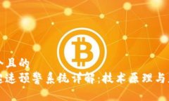 思考一个且的  区块链超速预警系统详解：技术原