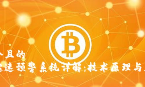 思考一个且的  
区块链超速预警系统详解：技术原理与应用前景