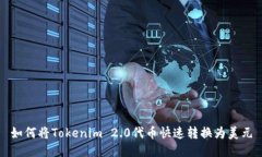 如何将Tokenim 2.0代币快速转换为美元