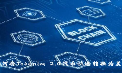 如何将Tokenim 2.0代币快速转换为美元