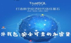 Tokenim 2.0硬件钱包：安全可靠的加密货币存储解决