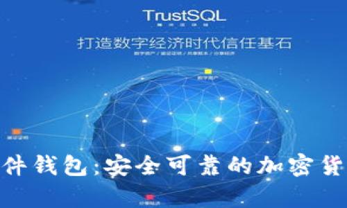 Tokenim 2.0硬件钱包：安全可靠的加密货币存储解决方案