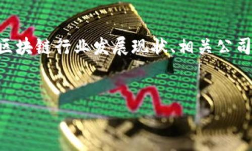 在探讨“山东区块链项目有哪些公司”这一主题时，我们可以围绕山东省内的区块链行业发展现状、相关公司及其项目、市场前景等方面进行详细阐述。首先，我们构建一个合适的和标签。


山东区块链公司全景解析：推动行业发展的中坚力量