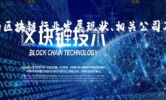 在探讨“山东区块链项目有哪些公司”这一主题