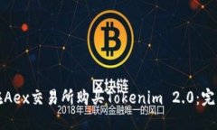 如何在Aex交易所购买Tokenim 2.0：完整指南