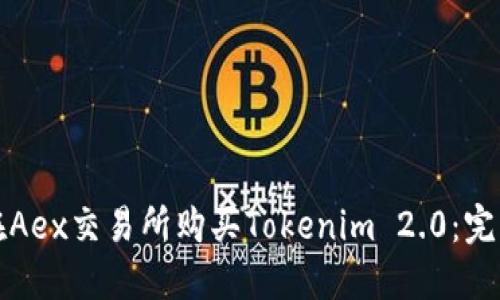 如何在Aex交易所购买Tokenim 2.0：完整指南