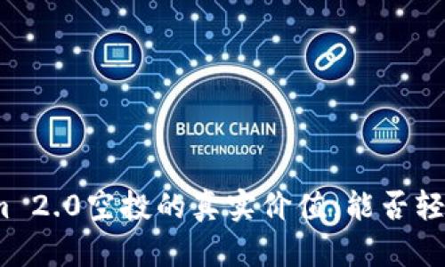 Tokenim 2.0空投的真实价值：能否轻松变现？