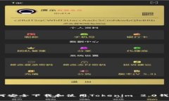 如何安全下载和使用Tokenim 2.0钱包？