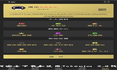 如何安全下载和使用Tokenim 2.0钱包？