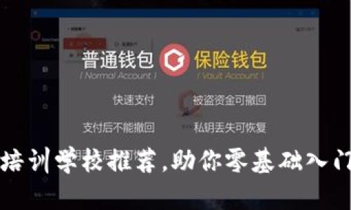 六安区块链培训学校推荐，助你零基础入门区块链技术