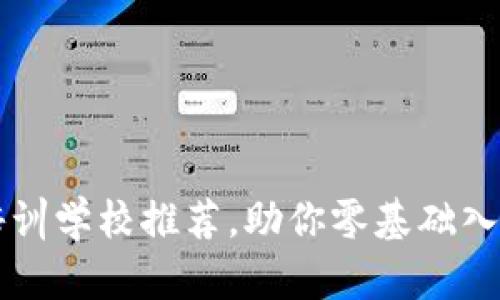六安区块链培训学校推荐，助你零基础入门区块链技术