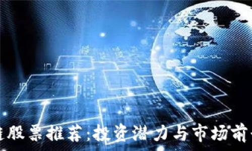   
区块链股票推荐：投资潜力与市场前景分析