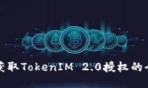 轻松获取TokenIM 2.0授权的全指南