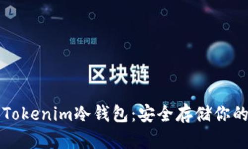 如何设置Tokenim冷钱包：安全存储你的加密资产