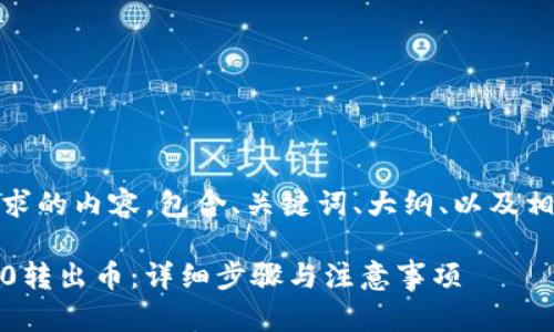 好的，以下是您所需求的内容，包含、关键词、大纲、以及相关问题的详细介绍。

如何从TokenIM 2.0转出币：详细步骤与注意事项