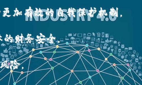 ![CDATA[区块链电信诈骗案件：解读及案例分析]]

区块链, 电信诈骗, 案件分析, 数字货币/guanjianci

## 内容主体大纲

1. 引言
   - 什么是区块链
   - 区块链技术的发展背景
   - 电信诈骗的定义与特点

2. 区块链与电信诈骗的关系
   - 区块链技术的特性
   - 为什么诈骗分子选择区块链
   - 案件频发的原因分析

3. 典型区块链电信诈骗案件
   - 案件一：某知名交易所被骗局
   - 案件二：假冒投资平台
   - 案件三：以虚拟货币为诱饵的网络骗局

4. 案件分析
   - 案件中的诈骗手法
   - 梳理路径：从受害人到诈骗团伙
   - 应对措施及防范建议

5. 法律法规与打击现状
   - 当前国内外的法律框架
   - 互联网与相关机构的责任
   - 成功打击案例分享

6. 如何防范区块链电信诈骗
   - 识别诈骗手段的技巧
   - 如何保护个人信息
   - 求助渠道及应对措施

7. 未来展望
   - 区块链技术的发展趋势
   - 电信诈骗的未来走向
   - 公众应具备的安全意识

8. 结论
   - 对区块链电信诈骗的总结与启示

## 内容

### 引言

区块链技术以其去中心化的特性和不可篡改的消息机制，正在引领一场科技革命。然而，随着区块链的普及，一些不法分子也开始利用这一技术实施电信诈骗，导致了多起令人瞩目的案件。本部分将简要介绍区块链的定义以及电信诈骗的基本特点，为后续的分析做铺垫。

区块链是一种分布式账本技术，可以在不依赖中心化机构的情况下，实现数据的共享和交易的安全验证。电信诈骗则是指利用电话、短信等通信工具，通过虚假信息欺诈受害者，获取财物或其他利益。近年来，电信诈骗手法日新月异，给社会带来了巨大的经济损失和个人伤害。

### 区块链与电信诈骗的关系

区块链的去中心化特性意味着没有单一的监管者，这使得其在某种程度上为诈骗分子提供了隐蔽性。在这一部分中，我们将探讨为何诈骗分子会将目光投向区块链，以及这一趋势带来的隐患。

诈骗分子主要利用区块链的匿名性和不可追溯性来伪装自己的身份与活动，甚至能够通过虚拟货币规避传统金融监管。此外，区块链技术在金融交易中存在的复杂性也让许多普通人难以辨别真伪，给了不法分子可乘之机。

### 典型区块链电信诈骗案件

近年来，多个国家出现了与区块链相关的电信诈骗案件。我们将通过几个具体的案例来分析这些诈骗的手法和受害者的损失。

#### 案件一：某知名交易所被骗局

某知名投资交易所曾遭遇一场大规模的诈骗案件，诈骗团伙通过虚假推广让数百名客户上当受骗，损失惨重。案件的关键在于，骗子通过伪造的交易平台来吸引投资者。通过分析这个案件，可以发现诈骗者在黑平台的宣传上动用了如何丰富的噱头，却在背后隐藏了真实的意图。

#### 案件二：假冒投资平台

在另一个案例中，骗子创建了一个看似正规的投资平台，并通过社交媒体进行宣传。受害者在平台上投入了大量资金，最后发现整个系统是个骗局。当用户尝试提现时，平台则声称“系统维护”或“流动性不足”，最终导致用户无法 окуруш币。

#### 案件三：以虚拟货币为诱饵的网络骗局

不法分子还开展了以虚拟货币为诱饵的网络骗局。例如，以“区块链挖矿项目”的名义进行投资，承诺高额回报。结果，许多受害者在不了解的情况下，将自己的钱投入了不明渠道，最终无法追索。

### 案件分析

根据上述案例，我们将分析诈骗手法，包括但不限于信息的伪造、语言的洗脑等。大部分案件都是建立在对人们财务追求的渴望之上，诈骗者用高额回报的承诺吸引受害者上当。

我们将在此部分深入探讨这些诈骗手法及其受害者的心理，帮助读者理解他们是如何被欺骗的，并提供防范的建议。

### 法律法规与打击现状

国家和地方政府对于电信诈骗的打击措施日渐严格，然而面对迅速变化的技术环境，法律也显得滞后。在这部分，我们将分析国内外关于电信诈骗的法律框架，尤其是针对区块链的相关法规。

我们还将介绍一些成功的案例，以及相关部门如何通过协调合作来追踪和打击这些诈骗行为。

### 如何防范区块链电信诈骗

防范电信诈骗需要公众提高自身的安全意识，在这里我们将介绍一些实用技巧，包括如何识别诈骗手段、防止个人信息泄露，以及遇到诈骗时的应对措施。

例如，用户应保持对投资项目的怀疑态度，了解基础的区块链知识，并时刻关注相关法律法规，以便在遇到可疑情况时能够及时反应。

### 未来展望

随着技术的不断发展，电信诈骗的形式也会不断变化。在这一部分，我们将探讨未来可能出现的诈骗手法和公众应当具备的安全意识，以更好地保护自己不受损失。

### 结论

区块链电信诈骗案件的增多，提醒着我们技术的双刃剑特性。在享受科技带来的便利的同时，更要具备必要的防范意识。希望通过本文的分析，能够让更多的人了解区块链电信诈骗的特点与防范策略，从而有效降低受害风险。

---

## 相关问题及解答

### 问题1：区块链是如何被用于电信诈骗的？

区块链以其特有的去中心化和匿名性特点，成为诈骗分子的“乐土”。诈骗分子利用其技术优势，构建虚假的投资平台和交易所，以此进行财物诈骗。在这一过程中，他们会设计通过各种营销手法吸引用户注册、投资，并伪装成合法的金融交易所。

很多时候，诈骗者们通过假冒的白皮书、社区宣发等，制造出一种创建技术项目的假象，进而吸引那些对区块链知识不够了解的普通投资者。由于缺乏监管，受害者即使意识到被骗，也往往很难追索到诈骗者的资金或信息。

### 问题2：如何识别电信诈骗的常见手法？

1. 识别虚假宣传：大多数诈骗活动号称投资回报极高，比如“一夜暴富”。常见的伎俩还包括谎称有人在大额获利，也可能伪装成政府或知名媒体的推介。

2. 警惕要求私人信息：任何要求提供个人银行账户、密码的请求都应保持高度警觉。

3. 核实信息来源：进行背景查证，如查看该投资平台或项目的正规证据，是否得到监管机构的批准。大多数合法平台都会提供透明的信息让用户充分了解。

4. 注意交易流程：诈骗者可能通过复杂的交易流程来迷惑用户。例如，当用户尝试提现时，易变的规则往往是最明显的诈骗信号。

### 问题3：如果不幸成为诈骗受害者，该如何处理？

如果您怀疑自己成为了电信诈骗的受害者，应立即采取以下措施：

1. 冷静处理：保持冷静，及时总结自己受骗的经过，收集所有相关证据，如聊天记录、交易凭证等。

2. 尽快报警：将证据提交当地警方，进行被骗的案件登记，以便警方开展调查。此外，部分犯罪团伙可能跨境作案，因此建议同时联系相关机构。

3. 向银行和金融机构报告：如果涉及金融交易，应第一时间通知相关银行做止付处理。此外，向信用卡公司或第三方支付平台发起争议请求，防止损失扩大。

4. 提升意识以防止未来再次受骗：受害后要认真总结，克服心理阴影，吸取教训。关注区块链知识与安全信息，不断更新自己以应付可能的风险。

### 问题4：现有法律法规在打击电信诈骗方面起到的作用如何？

现有法律法规对电信诈骗的打击作用是多方面的。首先，法律明确电信诈骗的构成要件，为受害者提供法律依据；其次，依靠国际合作，打击跨国电信诈骗犯罪团伙。在国内，针对网络诈骗的相关法案逐渐增多，例如《刑法》中的诈骗罪和计算机犯罪法相关条款。

抑制电信诈骗行为的成功案例，也逐渐增多。通过警方联合行动、大数据监控等技术手段，公安机关能够迅速识别和追踪嫌疑账户，最大程度上追回损失。

然而，由于区块链技术的快速发展，存在法律滞后于技术时间差的问题。因此，立法者需实时关注技术发展的动向，调整完善现有法律法规，以填补法律的空白和不足，为打击诈骗行为提供更有效的法律武器。

### 问题5：如何提升公众的防范意识？

提高公众防范意识是降低电信诈骗发生的关键措施之一。可以通过以下几种途径来进行宣传教育：

1. 媒体宣传：运用各类媒体渠道，通过新闻报道、专题讲座、报纸刊物等多种形式，定期发布关于区块链与电信诈骗的最新案例与防范策略，加强公众的认知。

2. 学校教育：在中小学的教育课程中，加入网络安全教育内容，帮助学生了解区块链的基本知识与潜在的诈骗手法，提高他们的安全防范意识。

3. 社区互动：各地社区组织定期举办相关的信息反馈和安全教育活动，鼓励居民分享经验，形成遍及的防诈骗知识网络。

通过多种形式，公众的风险防范意识和识别能力将持续提升，有效降低诈骗行为的发生概率。

### 问题6：未来区块链电信诈骗的趋势是什么？

随着区块链技术的持续发展，电信诈骗的手法也将在不断更新换代。以下是几个未来可能的趋势：

1. 人工智能的使用：诈骗分子可能会利用人工智能技术生成更真实的身份信息及交易活动，使其更难被识别。

2. 跨国犯罪：随着区块链的全球化，诈骗团队可能会通过国际渠道拓展，从而逃避国内法律决策。

3. 公众逐渐觉醒：虽然诈骗手法日益复杂，但信息安全意识的提升，公众对于诈骗行为的警惕性将不断提高，从而形成一种更加有效的自我保护机制。

综上所述，区块链的未来发展和电信诈骗的演变，值得社会各界的高度关注和策略思考，以便在未来更好地保护个人和集体的财务安全。 

通过上述详细分析和结构化的内容，希望读者能够深入理解区块链电信诈骗的特点和防范措施，帮助自己和他人避免此类风险。