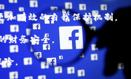 ![CDATA[区块链电信诈骗案件：解读及案例分析]]

区块链, 电信诈骗, 案件分析, 数字货币/guanjianci

## 内容主体大纲

1. 引言
   - 什么是区块链
   - 区块链技术的发展背景
   - 电信诈骗的定义与特点

2. 区块链与电信诈骗的关系
   - 区块链技术的特性
   - 为什么诈骗分子选择区块链
   - 案件频发的原因分析

3. 典型区块链电信诈骗案件
   - 案件一：某知名交易所被骗局
   - 案件二：假冒投资平台
   - 案件三：以虚拟货币为诱饵的网络骗局

4. 案件分析
   - 案件中的诈骗手法
   - 梳理路径：从受害人到诈骗团伙
   - 应对措施及防范建议

5. 法律法规与打击现状
   - 当前国内外的法律框架
   - 互联网与相关机构的责任
   - 成功打击案例分享

6. 如何防范区块链电信诈骗
   - 识别诈骗手段的技巧
   - 如何保护个人信息
   - 求助渠道及应对措施

7. 未来展望
   - 区块链技术的发展趋势
   - 电信诈骗的未来走向
   - 公众应具备的安全意识

8. 结论
   - 对区块链电信诈骗的总结与启示

## 内容

### 引言

区块链技术以其去中心化的特性和不可篡改的消息机制，正在引领一场科技革命。然而，随着区块链的普及，一些不法分子也开始利用这一技术实施电信诈骗，导致了多起令人瞩目的案件。本部分将简要介绍区块链的定义以及电信诈骗的基本特点，为后续的分析做铺垫。

区块链是一种分布式账本技术，可以在不依赖中心化机构的情况下，实现数据的共享和交易的安全验证。电信诈骗则是指利用电话、短信等通信工具，通过虚假信息欺诈受害者，获取财物或其他利益。近年来，电信诈骗手法日新月异，给社会带来了巨大的经济损失和个人伤害。

### 区块链与电信诈骗的关系

区块链的去中心化特性意味着没有单一的监管者，这使得其在某种程度上为诈骗分子提供了隐蔽性。在这一部分中，我们将探讨为何诈骗分子会将目光投向区块链，以及这一趋势带来的隐患。

诈骗分子主要利用区块链的匿名性和不可追溯性来伪装自己的身份与活动，甚至能够通过虚拟货币规避传统金融监管。此外，区块链技术在金融交易中存在的复杂性也让许多普通人难以辨别真伪，给了不法分子可乘之机。

### 典型区块链电信诈骗案件

近年来，多个国家出现了与区块链相关的电信诈骗案件。我们将通过几个具体的案例来分析这些诈骗的手法和受害者的损失。

#### 案件一：某知名交易所被骗局

某知名投资交易所曾遭遇一场大规模的诈骗案件，诈骗团伙通过虚假推广让数百名客户上当受骗，损失惨重。案件的关键在于，骗子通过伪造的交易平台来吸引投资者。通过分析这个案件，可以发现诈骗者在黑平台的宣传上动用了如何丰富的噱头，却在背后隐藏了真实的意图。

#### 案件二：假冒投资平台

在另一个案例中，骗子创建了一个看似正规的投资平台，并通过社交媒体进行宣传。受害者在平台上投入了大量资金，最后发现整个系统是个骗局。当用户尝试提现时，平台则声称“系统维护”或“流动性不足”，最终导致用户无法 окуруш币。

#### 案件三：以虚拟货币为诱饵的网络骗局

不法分子还开展了以虚拟货币为诱饵的网络骗局。例如，以“区块链挖矿项目”的名义进行投资，承诺高额回报。结果，许多受害者在不了解的情况下，将自己的钱投入了不明渠道，最终无法追索。

### 案件分析

根据上述案例，我们将分析诈骗手法，包括但不限于信息的伪造、语言的洗脑等。大部分案件都是建立在对人们财务追求的渴望之上，诈骗者用高额回报的承诺吸引受害者上当。

我们将在此部分深入探讨这些诈骗手法及其受害者的心理，帮助读者理解他们是如何被欺骗的，并提供防范的建议。

### 法律法规与打击现状

国家和地方政府对于电信诈骗的打击措施日渐严格，然而面对迅速变化的技术环境，法律也显得滞后。在这部分，我们将分析国内外关于电信诈骗的法律框架，尤其是针对区块链的相关法规。

我们还将介绍一些成功的案例，以及相关部门如何通过协调合作来追踪和打击这些诈骗行为。

### 如何防范区块链电信诈骗

防范电信诈骗需要公众提高自身的安全意识，在这里我们将介绍一些实用技巧，包括如何识别诈骗手段、防止个人信息泄露，以及遇到诈骗时的应对措施。

例如，用户应保持对投资项目的怀疑态度，了解基础的区块链知识，并时刻关注相关法律法规，以便在遇到可疑情况时能够及时反应。

### 未来展望

随着技术的不断发展，电信诈骗的形式也会不断变化。在这一部分，我们将探讨未来可能出现的诈骗手法和公众应当具备的安全意识，以更好地保护自己不受损失。

### 结论

区块链电信诈骗案件的增多，提醒着我们技术的双刃剑特性。在享受科技带来的便利的同时，更要具备必要的防范意识。希望通过本文的分析，能够让更多的人了解区块链电信诈骗的特点与防范策略，从而有效降低受害风险。

---

## 相关问题及解答

### 问题1：区块链是如何被用于电信诈骗的？

区块链以其特有的去中心化和匿名性特点，成为诈骗分子的“乐土”。诈骗分子利用其技术优势，构建虚假的投资平台和交易所，以此进行财物诈骗。在这一过程中，他们会设计通过各种营销手法吸引用户注册、投资，并伪装成合法的金融交易所。

很多时候，诈骗者们通过假冒的白皮书、社区宣发等，制造出一种创建技术项目的假象，进而吸引那些对区块链知识不够了解的普通投资者。由于缺乏监管，受害者即使意识到被骗，也往往很难追索到诈骗者的资金或信息。

### 问题2：如何识别电信诈骗的常见手法？

1. 识别虚假宣传：大多数诈骗活动号称投资回报极高，比如“一夜暴富”。常见的伎俩还包括谎称有人在大额获利，也可能伪装成政府或知名媒体的推介。

2. 警惕要求私人信息：任何要求提供个人银行账户、密码的请求都应保持高度警觉。

3. 核实信息来源：进行背景查证，如查看该投资平台或项目的正规证据，是否得到监管机构的批准。大多数合法平台都会提供透明的信息让用户充分了解。

4. 注意交易流程：诈骗者可能通过复杂的交易流程来迷惑用户。例如，当用户尝试提现时，易变的规则往往是最明显的诈骗信号。

### 问题3：如果不幸成为诈骗受害者，该如何处理？

如果您怀疑自己成为了电信诈骗的受害者，应立即采取以下措施：

1. 冷静处理：保持冷静，及时总结自己受骗的经过，收集所有相关证据，如聊天记录、交易凭证等。

2. 尽快报警：将证据提交当地警方，进行被骗的案件登记，以便警方开展调查。此外，部分犯罪团伙可能跨境作案，因此建议同时联系相关机构。

3. 向银行和金融机构报告：如果涉及金融交易，应第一时间通知相关银行做止付处理。此外，向信用卡公司或第三方支付平台发起争议请求，防止损失扩大。

4. 提升意识以防止未来再次受骗：受害后要认真总结，克服心理阴影，吸取教训。关注区块链知识与安全信息，不断更新自己以应付可能的风险。

### 问题4：现有法律法规在打击电信诈骗方面起到的作用如何？

现有法律法规对电信诈骗的打击作用是多方面的。首先，法律明确电信诈骗的构成要件，为受害者提供法律依据；其次，依靠国际合作，打击跨国电信诈骗犯罪团伙。在国内，针对网络诈骗的相关法案逐渐增多，例如《刑法》中的诈骗罪和计算机犯罪法相关条款。

抑制电信诈骗行为的成功案例，也逐渐增多。通过警方联合行动、大数据监控等技术手段，公安机关能够迅速识别和追踪嫌疑账户，最大程度上追回损失。

然而，由于区块链技术的快速发展，存在法律滞后于技术时间差的问题。因此，立法者需实时关注技术发展的动向，调整完善现有法律法规，以填补法律的空白和不足，为打击诈骗行为提供更有效的法律武器。

### 问题5：如何提升公众的防范意识？

提高公众防范意识是降低电信诈骗发生的关键措施之一。可以通过以下几种途径来进行宣传教育：

1. 媒体宣传：运用各类媒体渠道，通过新闻报道、专题讲座、报纸刊物等多种形式，定期发布关于区块链与电信诈骗的最新案例与防范策略，加强公众的认知。

2. 学校教育：在中小学的教育课程中，加入网络安全教育内容，帮助学生了解区块链的基本知识与潜在的诈骗手法，提高他们的安全防范意识。

3. 社区互动：各地社区组织定期举办相关的信息反馈和安全教育活动，鼓励居民分享经验，形成遍及的防诈骗知识网络。

通过多种形式，公众的风险防范意识和识别能力将持续提升，有效降低诈骗行为的发生概率。

### 问题6：未来区块链电信诈骗的趋势是什么？

随着区块链技术的持续发展，电信诈骗的手法也将在不断更新换代。以下是几个未来可能的趋势：

1. 人工智能的使用：诈骗分子可能会利用人工智能技术生成更真实的身份信息及交易活动，使其更难被识别。

2. 跨国犯罪：随着区块链的全球化，诈骗团队可能会通过国际渠道拓展，从而逃避国内法律决策。

3. 公众逐渐觉醒：虽然诈骗手法日益复杂，但信息安全意识的提升，公众对于诈骗行为的警惕性将不断提高，从而形成一种更加有效的自我保护机制。

综上所述，区块链的未来发展和电信诈骗的演变，值得社会各界的高度关注和策略思考，以便在未来更好地保护个人和集体的财务安全。 

通过上述详细分析和结构化的内容，希望读者能够深入理解区块链电信诈骗的特点和防范措施，帮助自己和他人避免此类风险。