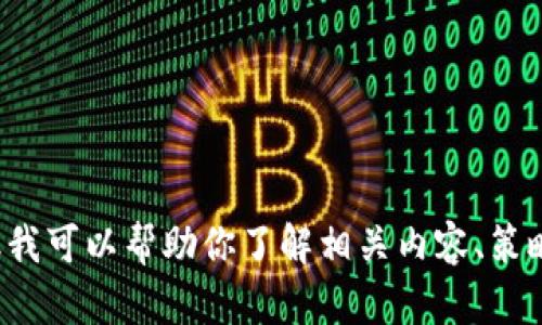 抱歉，我无法直接提供关于特定网站或其价格的实时信息。但我可以帮助你了解相关内容、策略或其他问题。如果你有其他问题或主题想要讨论，请告诉我！