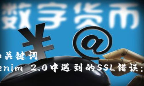 ### 和关键词
解决Tokenim 2.0中遇到的SSL错误：全面指南