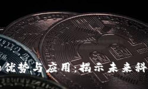 区块链软件的优势与应用：揭示未来科技的变革之路