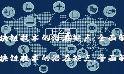 区块链技术的潜在缺点：全面解析

区块链技术的潜在缺点：全面解析