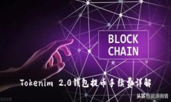 Tokenim 2.0钱包提币手续费详解