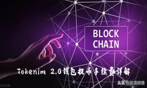Tokenim 2.0钱包提币手续费详解