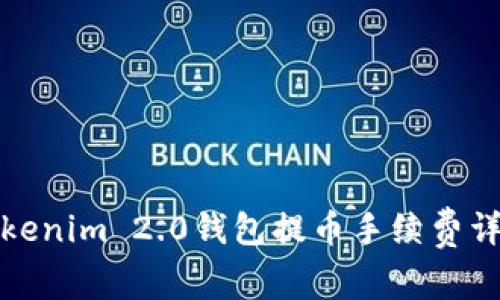 Tokenim 2.0钱包提币手续费详解