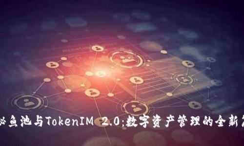 揭秘鱼池与TokenIM 2.0：数字资产管理的全新篇章