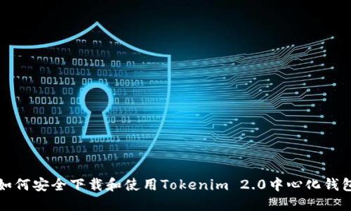 如何安全下载和使用Tokenim 2.0中心化钱包