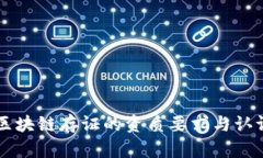 了解区块链存证的资质要求与认证流程