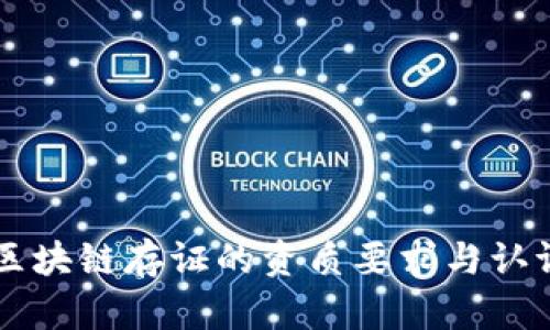 了解区块链存证的资质要求与认证流程