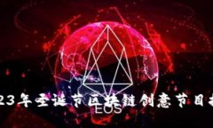 2023年圣诞节区块链创意节目推荐