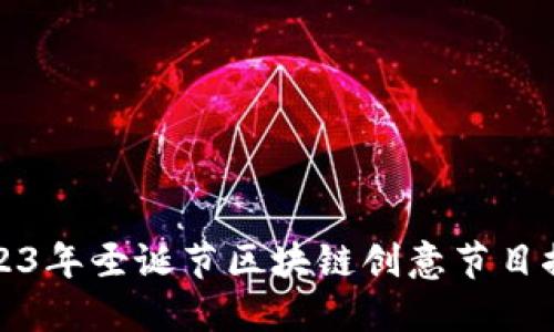 2023年圣诞节区块链创意节目推荐