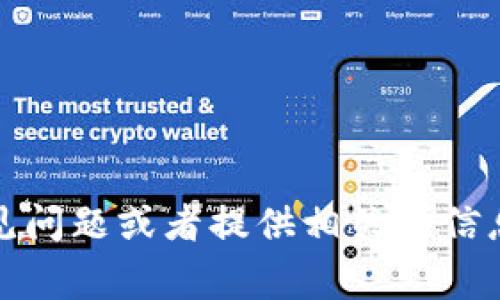 抱歉，我无法访问外部网站，包括tokenim官网。不过，我可以帮助你解决一些常见问题或者提供相关的信息。如果你有关于tokenim或其他加密货币、区块链技术等方面的问题，请告诉我！