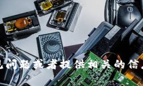 抱歉，我无法访问外部网站，包括tokenim官网。不过，我可以帮助你解决一些常见问题或者提供相关的信息。如果你有关于tokenim或其他加密货币、区块链技术等方面的问题，请告诉我！