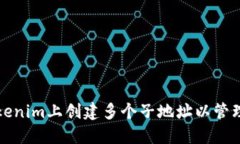 如何在Tokenim上创建多个子地址以管理加密资产