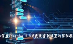 如何在Tokenim 2.0中更改密钥设置的详细指南