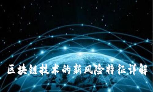 区块链技术的新风险特征详解