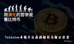 Tokenim币转不出原因解析与解决方案