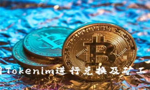 如何使用Tokenim进行兑换及矿工费用详解