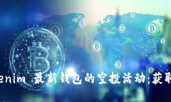 ### 如何参与 Tokenim 最新钱包的空投活动：获取最