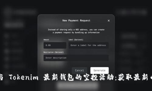 ### 如何参与 Tokenim 最新钱包的空投活动：获取最新币种的绝佳机会