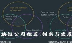 香港第一区块链公司推荐：创新与发展的前沿探