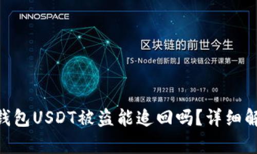 Tokenim 2.0钱包USDT被盗能追回吗？详细解析与防范措施