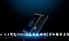 Tokenim 2.0钱包USDT被盗能追回吗？详细解析与防范